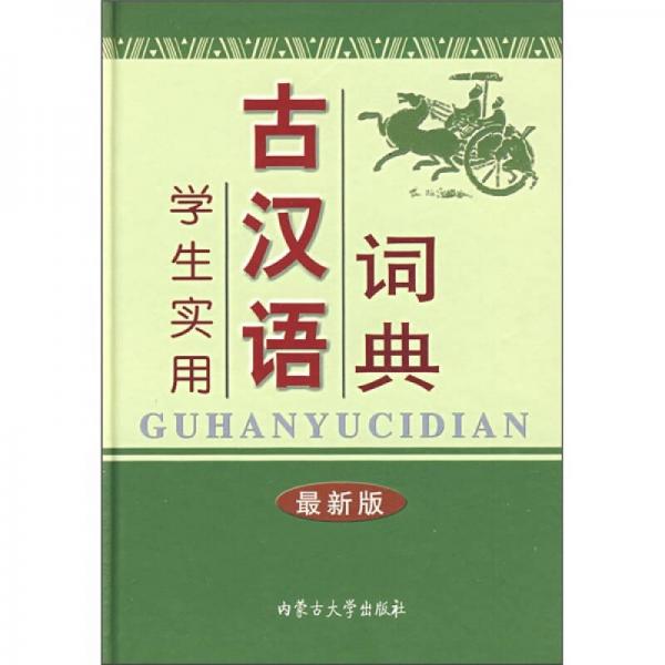 学生实用古汉语词典（最新版）
