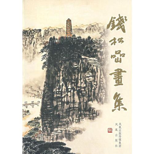 錢樺喦畫集