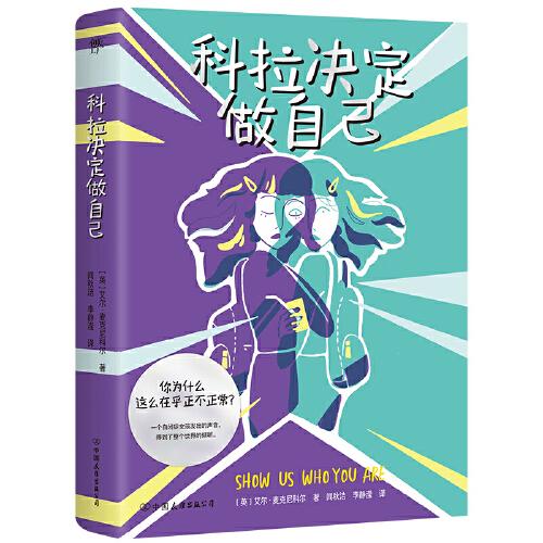 科拉決定做自己（一部以神經(jīng)多樣性兒童為主角的小說，一個自閉者眼中的世界。你為什么那么在乎正不正常？）