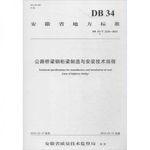 公路桥梁钢桁梁制造与安装技术规程 交通运输 