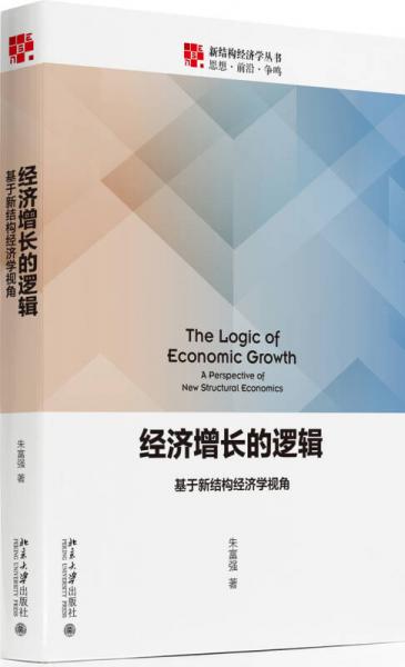 經(jīng)濟增長的邏輯 基于新結(jié)構(gòu)經(jīng)濟學(xué)視角