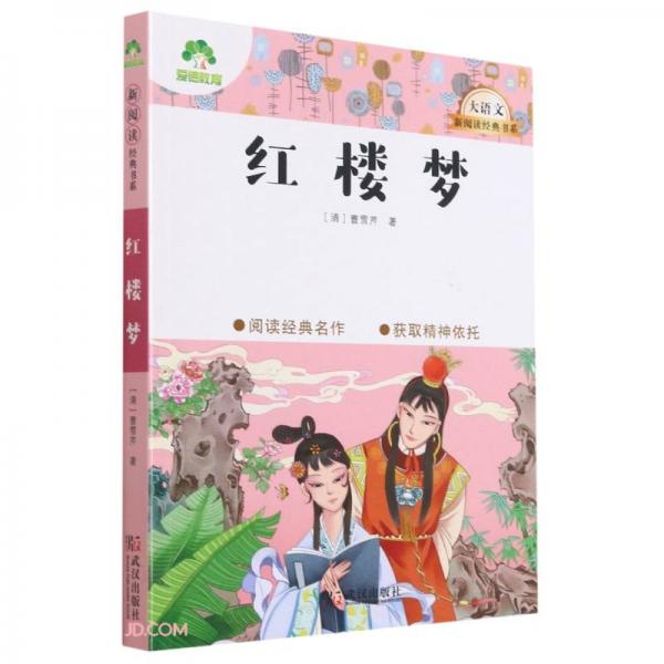 紅樓夢(mèng)/大語(yǔ)文新閱讀經(jīng)典書系
