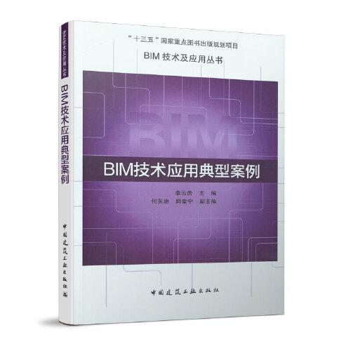 BIM技术应用典型案例