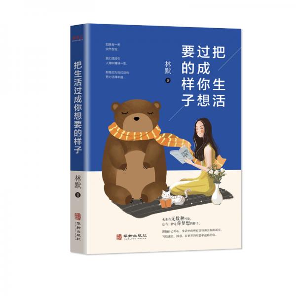 把生活過成你想要的的樣子
