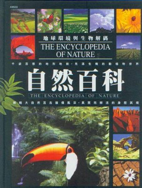 自然百科