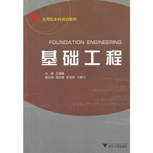 基礎(chǔ)工程