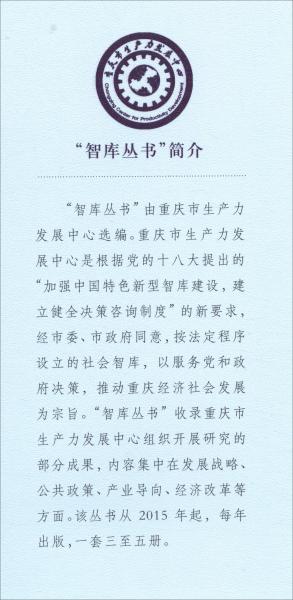重慶市生產(chǎn)力發(fā)展中心決策咨詢錄