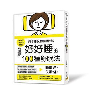 日本睡眠治療師教你好好睡的100種舒眠法 : 