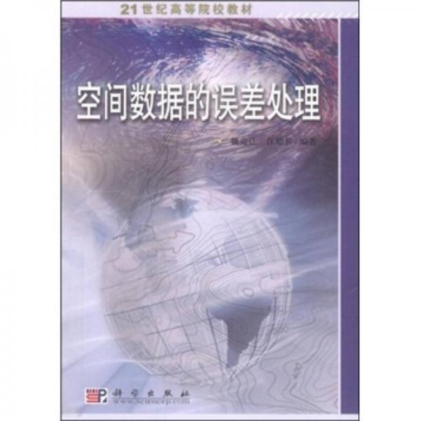 21世纪高等院校教材：空间数据的误差处理