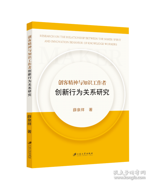 創(chuàng)客精神與知識(shí)工作者創(chuàng)新行為關(guān)系研究