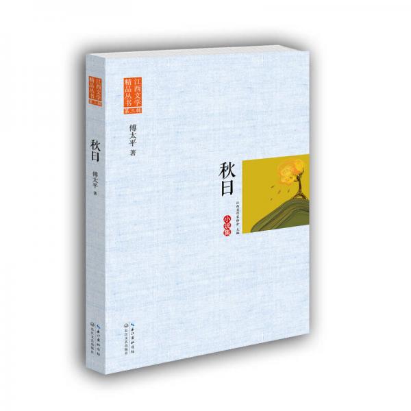 秋日（江西文學(xué)精品叢書·第三輯）