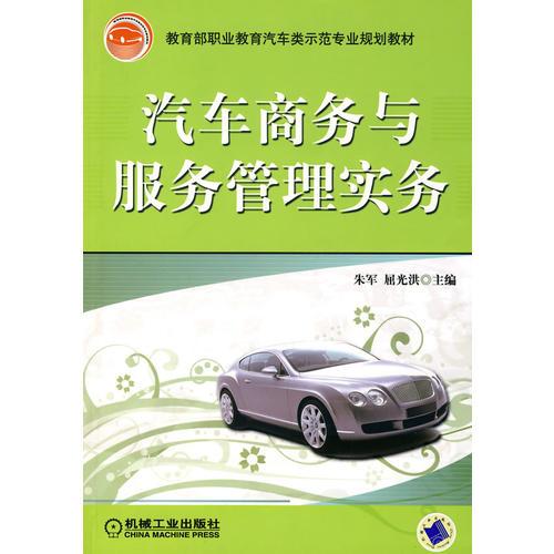汽車商務(wù)與服務(wù)管理實(shí)務(wù)