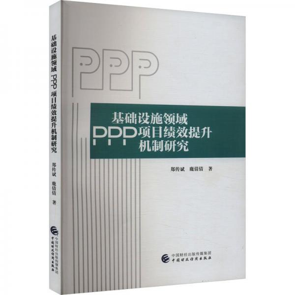 基础设施领域PPP项目绩效提升机制研究 郑传斌,鹿倩倩 著