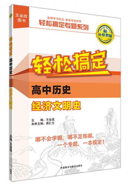 王金战系列图书:轻松搞定高中历史经济文明史