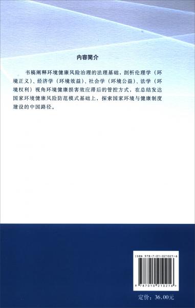 環(huán)境健康風(fēng)險(xiǎn)治理研究：法理基礎(chǔ)、類型分析與制度建設(shè)