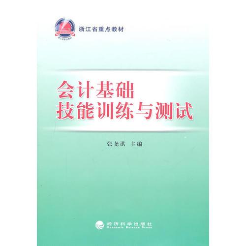 會(huì)計(jì)基礎(chǔ)技能訓(xùn)練與測(cè)試