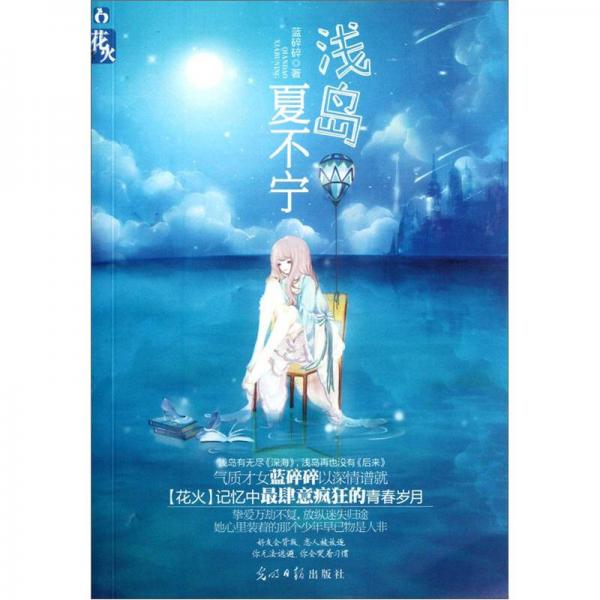 淺島夏不寧