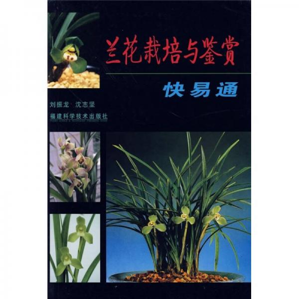 蘭花栽培與鑒賞快易通