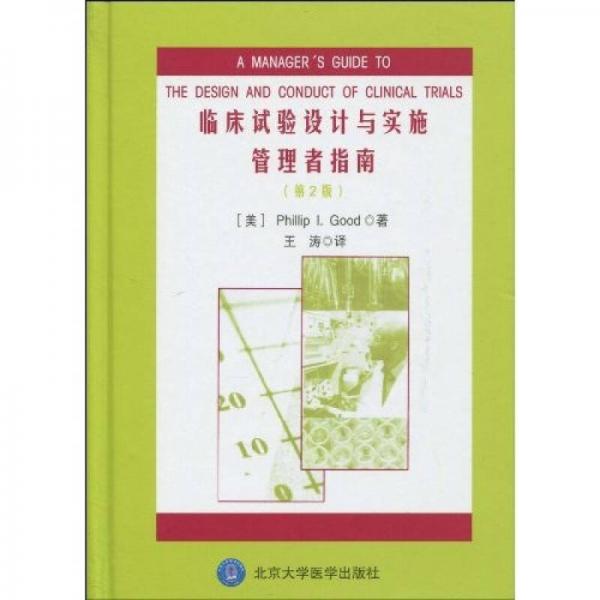 临床试验设计与实施管理者指南