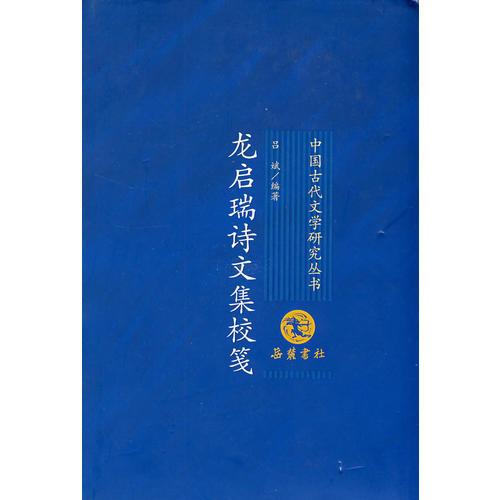 龍啟瑞詩文集校箋