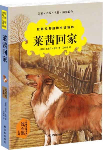 世界經(jīng)典動(dòng)物小說(shuō)精粹：萊茜回家（沈石溪主編）