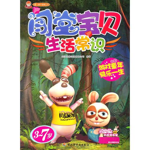 闖堂寶貝（生活常識(shí)）－小蝸牛智慧叢書