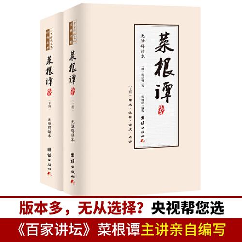 菜根譚：國學(xué)典藏《百家講壇》《東方名家》主講嘉賓霍明琨編著