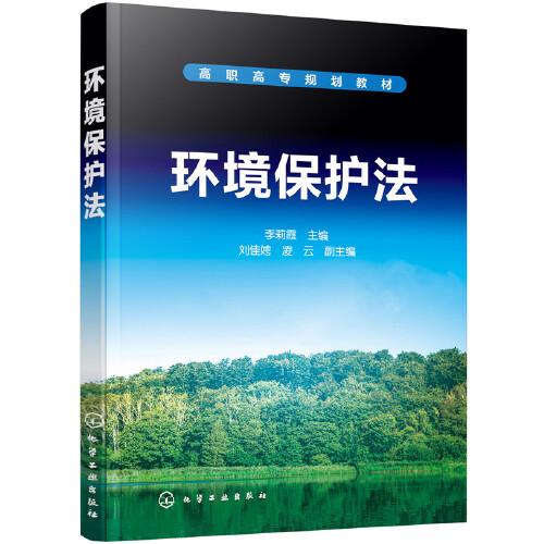 環(huán)境保護(hù)法(李莉霞)