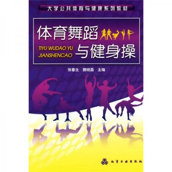 大學(xué)公開體育與健康系列教材：體育舞蹈與健身操