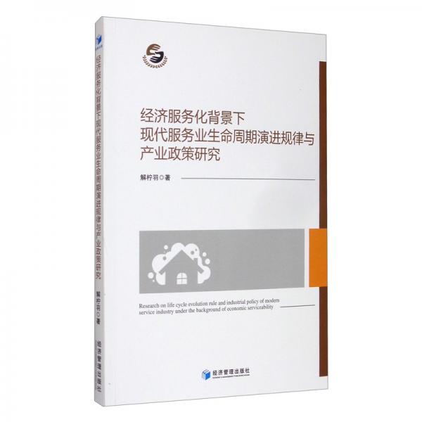 經(jīng)濟(jì)服務(wù)化背景下現(xiàn)代服務(wù)業(yè)生命周期演進(jìn)規(guī)律與產(chǎn)業(yè)政策研究