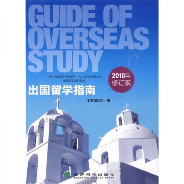 出國留學(xué)指南