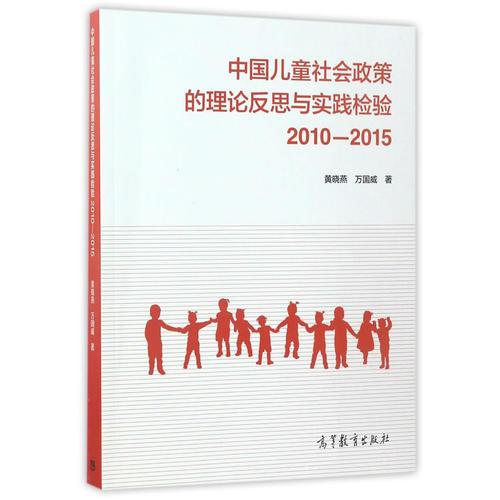 中国儿童社会政策的理论反思与实践检验:2010—2015