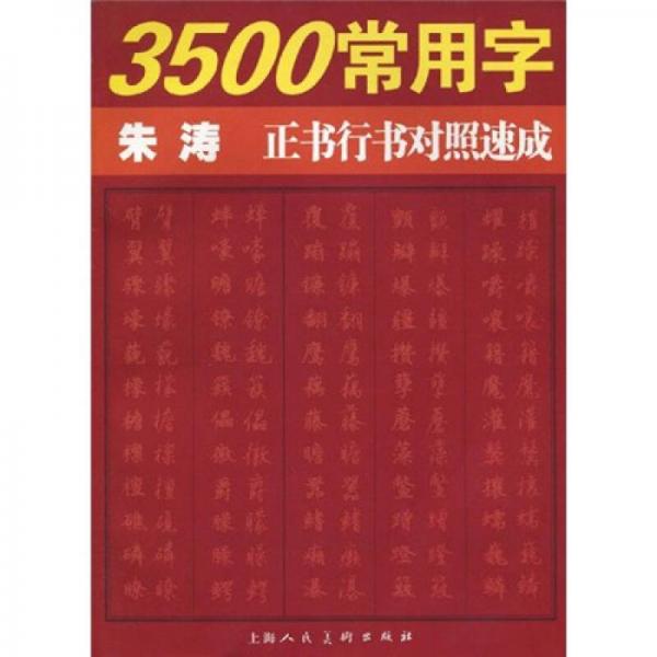 3500常用字朱涛正书行书对照速成