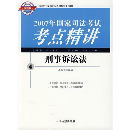 2007年国家司法考试考点精讲：刑事诉讼法4