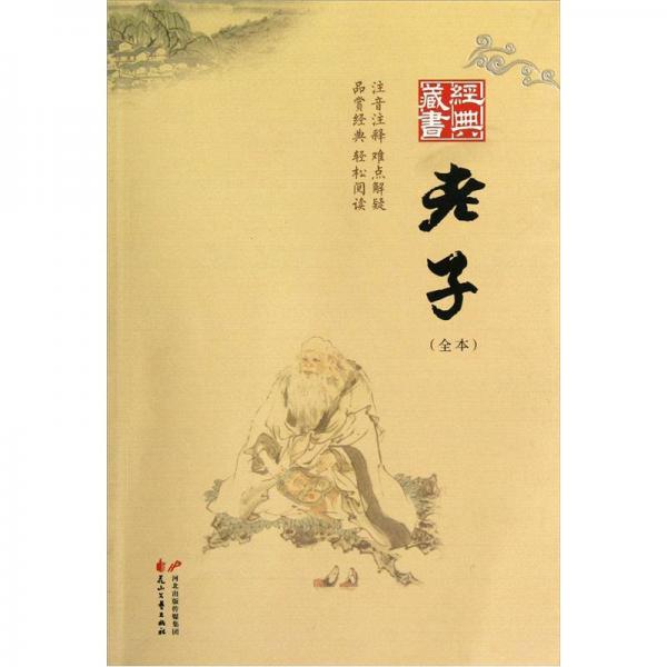 經(jīng)典藏書：老子（全本）