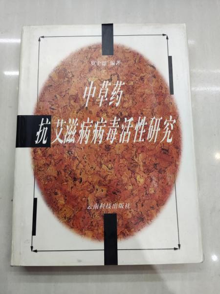 中草藥抗艾滋病病毒活性研究