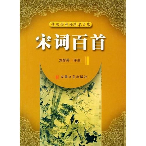 時代經典文庫:宋詞百首