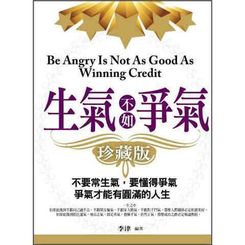 生氣不如爭(zhēng)氣