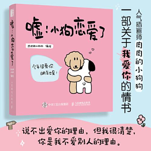 噓 小狗戀愛了 