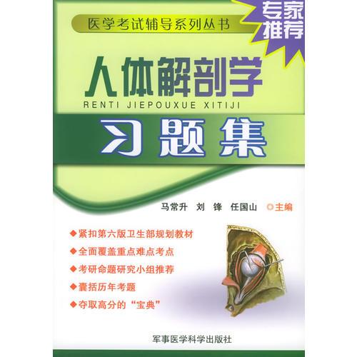 【年末清倉】人體解剖學(xué)習(xí)題集——醫(yī)學(xué)考試輔導(dǎo)系列叢書