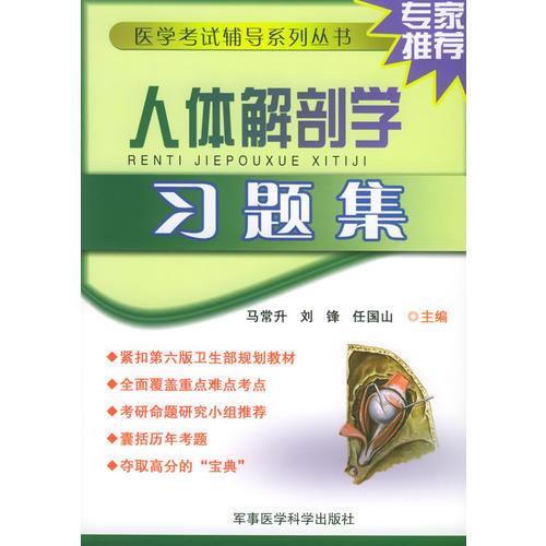 【年末清仓】人体解剖学习题集——医学考试辅导系列丛书