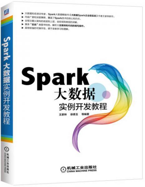 Spark大数据实例开发教程