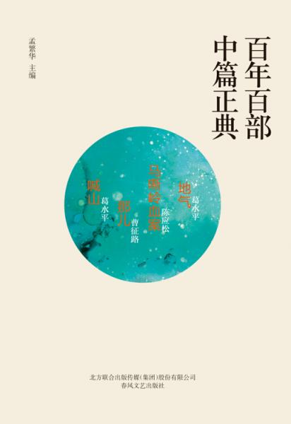 百年百部中篇正典：地气+马嘶岭血案+那儿+喊山