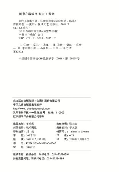 百年百部中篇正典：地气+马嘶岭血案+那儿+喊山