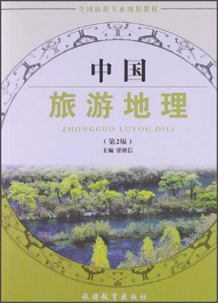 全國旅游專業(yè)規(guī)劃教材：中國旅游地理