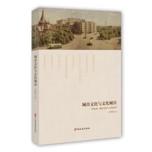 城市文化與文化城市：哈爾濱：城市記憶與文化思考