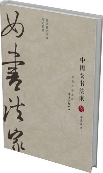 圖文版藝術(shù)家傳記系列：中國女書法家傳