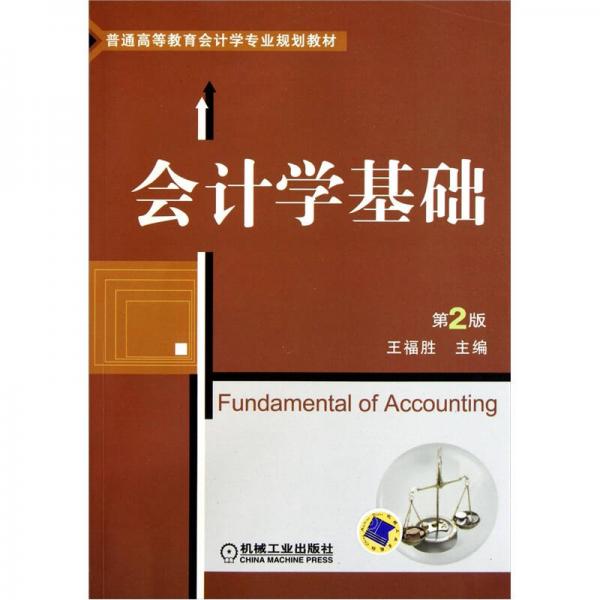 會計學基礎