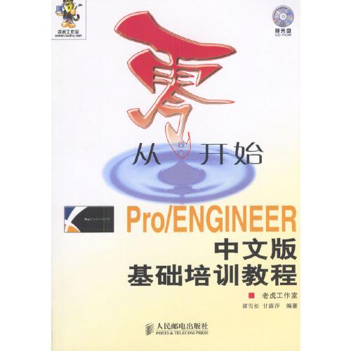從零開(kāi)始——Pro/ENGINEER中文版基礎(chǔ)培訓(xùn)教程