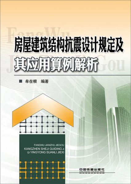 房屋建筑結(jié)構(gòu)抗震設(shè)計(jì)規(guī)定及其應(yīng)用算例解析